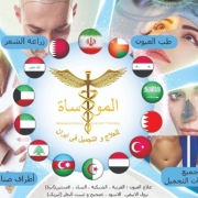 شركة المواساة للعلاج و التجميل في ايران