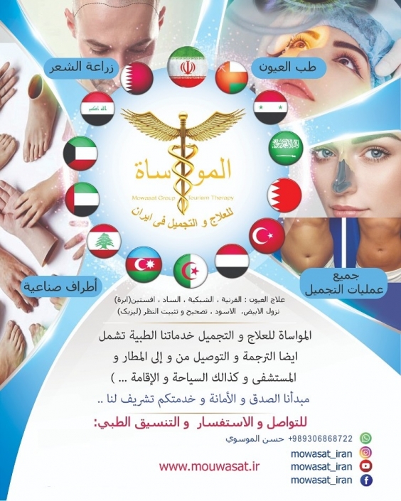 الخدمات الطبية لشركة المواساة للعلاج و التجميل في ايران