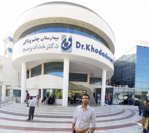 علاج امراض العيون في شيراز مستشفی خدادوست