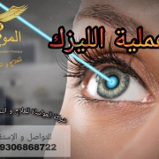 عملية الليزك في شركة المواساة للعلاج و التجميل في إيران