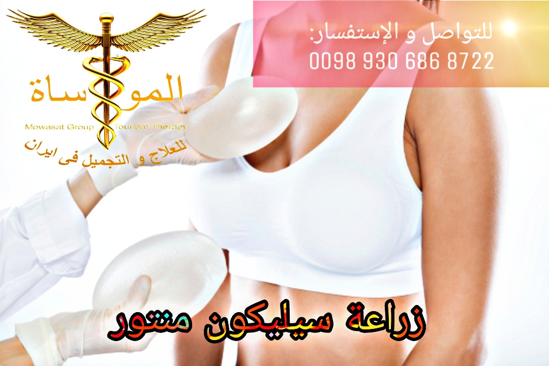 زراعة سيليكون موتيفا في إيران