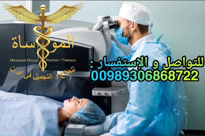زرع القرنية في شيراز بأرخص الأسعار