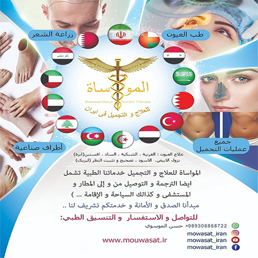 رقم مترجم للعلاج في ايران