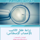 علاج العقم في إيران بعملية أطفال الأنابيب