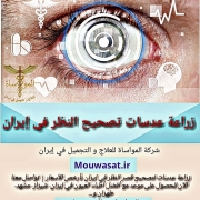 زراعة عدسات داخل العين في إيران ( بدون إزالة العدسات الأصلية )