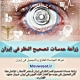 زراعة عدسات داخل العين في إيران ( بدون إزالة العدسات الأصلية )